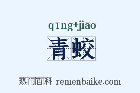 青蛟是什么意思的图片